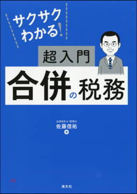 サクサクわかる! 超入門 合倂の稅務