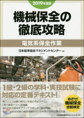 ’19 機械保全の徹底攻略 電氣系保全作