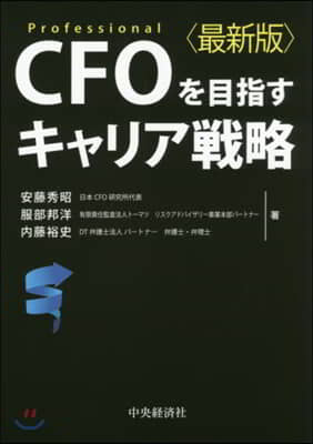 CFOを目指すキャリア戰略 最新版