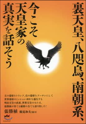 裏天皇,八咫烏,南朝系,今こそ天皇家の眞