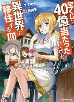 寶くじで40億當たったんだけど異世界に移住する(10)