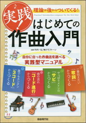 實踐! はじめての作曲入門