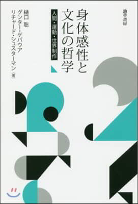 身體感性と文化の哲學 人間.運動.世界制作