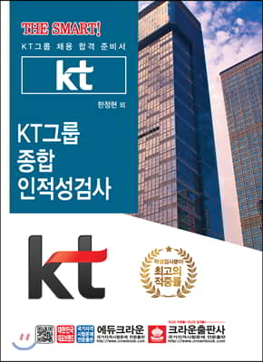 THE SMART! KT그룹 종합인적성검사