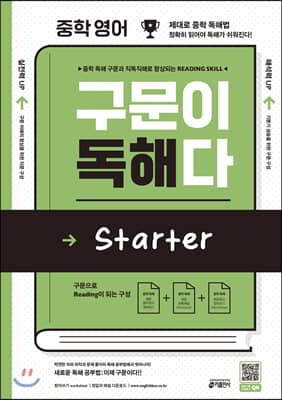 중학 구문이 독해다 Starter