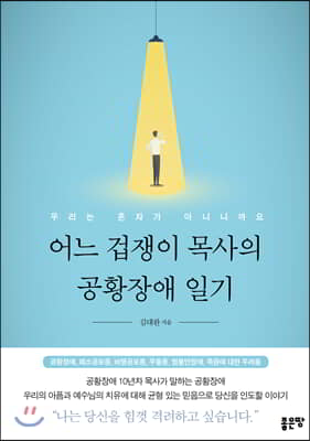 어느 겁쟁이 목사의 공황장애 일기