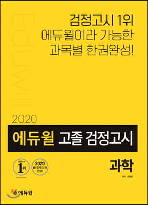 2020 에듀윌 고졸 검정고시 과학