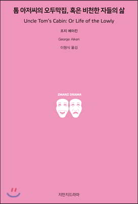 톰 아저씨의 오두막집, 혹은 비천한 자들의 삶