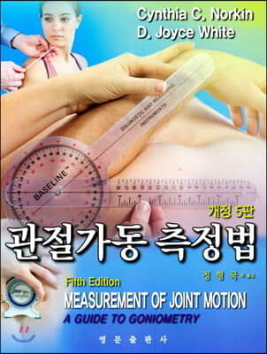 관절가동 측정법