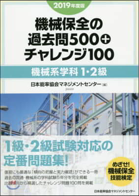 ’19 機械保全の過去問500+チャレン