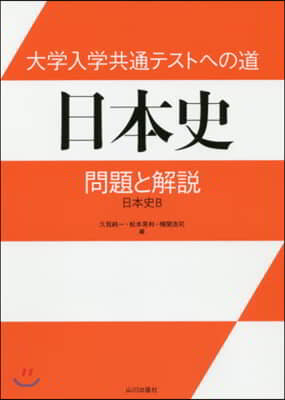 大學入學共通テストへの道 日本史