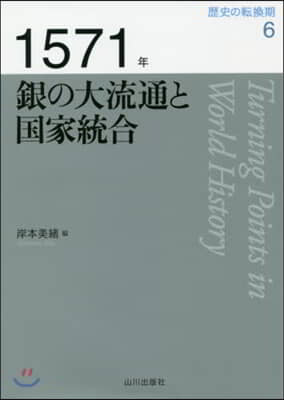 1571年 銀の大流通と國家統合