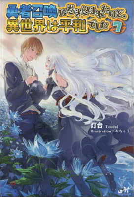 勇者召喚に卷きこまれたけど,異世界は平和でした(7)
