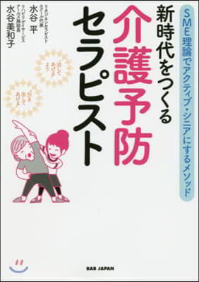 新時代をつくる 介護予防セラピスト