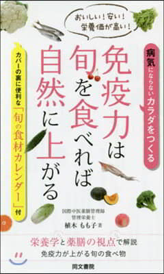 免疫力は旬を食べれば自然に上がる