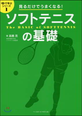 見るだけでうまくなる!ソフトテニスの基礎