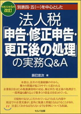 法人稅「申告.修正申告 令和元年6月改訂