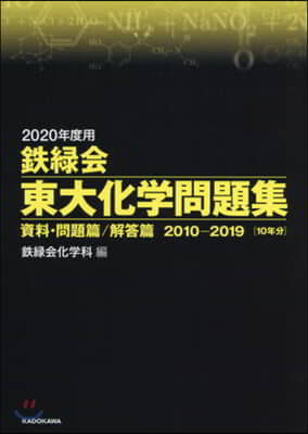 鐵綠會 東大化學問題集 資料.問題篇/解答篇 2010-2019 2020年度用