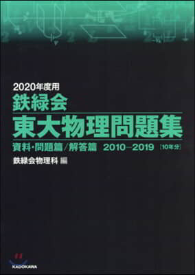 鐵綠會 東大物理問題集 資料.問題篇/解答篇 2010-2019 2020年度用 