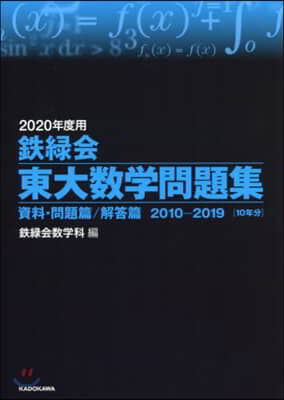 鐵綠會 東大數學問題集 資料.問題篇/解答篇 2010-2019 2020年度用 