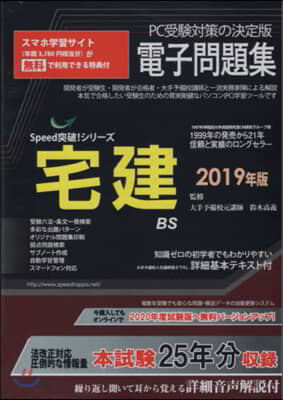 ’19 宅建電子問題集 CD－ROM