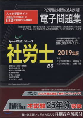 ’19 社勞士電子問題集 CD－ROM