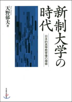 新制大學の時代