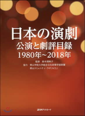 日本の演劇 公演と劇評目錄1980年~2018年