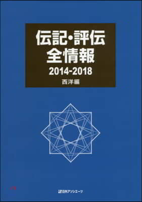 ’14－18 傳記.評傳全情報 西洋編