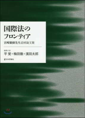 國際法のフロンティア－宮崎繁樹先生追悼論