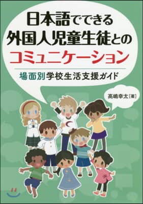 日本語でできる外國人兒童生徒とのコミュニ