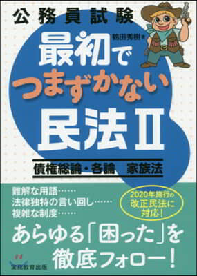 公務員試驗最初でつまずかない民法   2