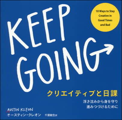 KEEP GOING  クリエイティブと日課 