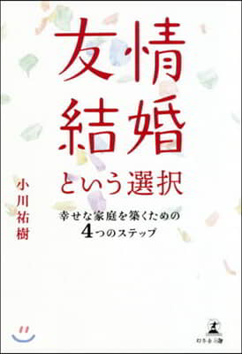 友情結婚という選擇 幸せな家庭を築くため