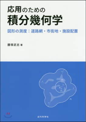 應用のための積分幾何學 