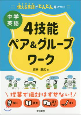 中學英語4技能ペア&amp;グル-プワ-ク