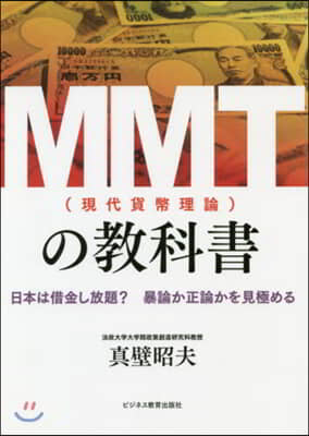 MMT(現代貨幣理論)の敎科書