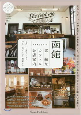 函館 素敵なカフェ&amp;お店案內  