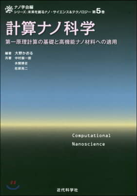 計算ナノ科學 第一原理計算の基礎と高機能ナノ材料への適用