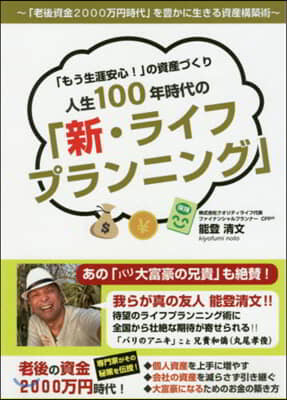 人生100年時代の「新.ライフプランニング」