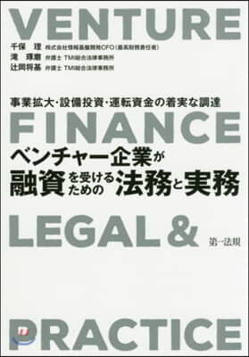 ベンチャ-企業が融資を受けるための法務と實務