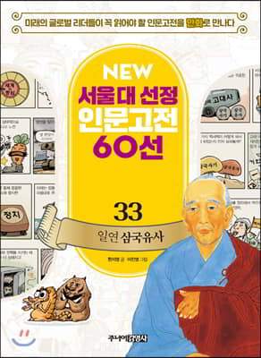 NEW 서울대 선정 인문고전 60선 33 : 일연 삼국유사