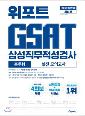 2019 하반기 최신판 위포트 GSAT 삼성직무적성검사 실전 모의고사