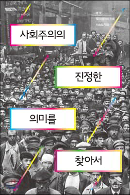 사회주의의 진정한 의미를 찾아서