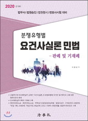 2020 분쟁유형별 요건사실론 민법 : 판례 및 기재례