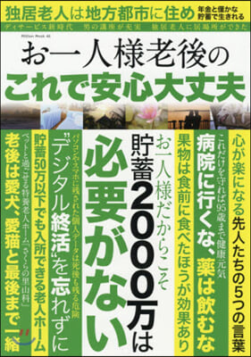 お一人樣 老後のこれで安心大丈夫