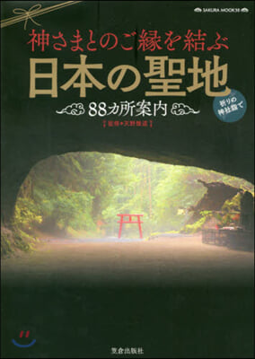 神さまとのご緣を結ぶ日本の聖地88カ所案