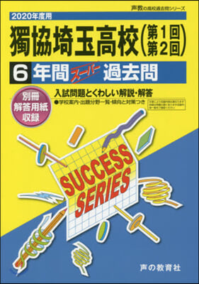 獨協埼玉高等學校(第1回第2回) 6年間