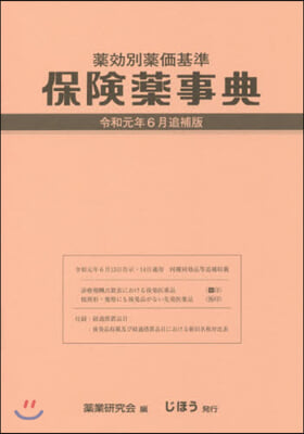 保險藥事典 令和元年6月追補版