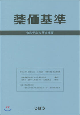 藥價基準点數早見表 令和元年6月追補版